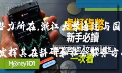 /数字货币在浙江大学的研究与发展：未来金融的