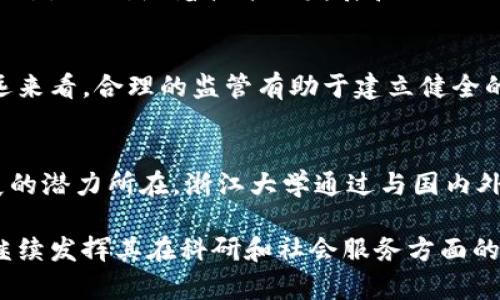 /数字货币在浙江大学的研究与发展：未来金融的先驱/

数字货币, 浙江大学, 区块链技术, 未来金融/guanjianci

近年来，数字货币随着互联网科技的迅猛发展而蓬勃兴起，成为金融科技领域的重要组成部分。在这一背景下，浙江大学作为国内顶尖学府之一，凭借其在科技、经济和管理等多个学科的深厚基础，积极投入数字货币的研究与发展，成为这一领域的引领者之一。

一、数字货币的基础概念
数字货币是指以数字形式存在的货币，具有便于在线交易、存储和转移的特点。它的出现颠覆了传统支付方式，为全球金融市场带来了深刻的影响。数字货币可以分为法定数字货币（如各国央行推出的数字货币）和加密数字货币（如比特币、以太坊等）。法定数字货币成为各国政府监控经济活动的工具，而加密数字货币则为用户提供了去中心化的交易方式。

二、浙江大学数字货币研究的现状
浙江大学成立了多个研究中心，专注于数字货币和区块链技术的研究，包括金融科技研究中心、数字经济研究所等。这些机构聚集了来自计算机科学、经济学、金融学等各个领域的专家学者，致力于数字货币的技术开发、应用场景研究及政策建议。其中，区块链技术作为数字货币的重要基础，受到了广泛关注。

三、浙江大学在数字货币领域的科研成果
在过去的几年里，浙江大学在数字货币的技术开发、应用实践以及政策研究方面取得了一系列显著的成果。研究团队围绕数字货币的安全性、可扩展性和互操作性等方面开展了深入研究，发表了多篇学术论文并申请了数十项专利。此外，浙江大学与多家金融机构及科技公司合作，探索数字货币在跨境支付、供应链金融等领域的应用。

四、数字货币对未来金融的影响
数字货币的广泛应用将对未来金融体系产生深远影响。首先，它将大幅降低交易成本，提高交易效率。其次，数字货币的去中心化特点将寻求更加公平的金融服务。此外，数字货币的普及将推动金融创新，包括智能合约、去中心化金融（DeFi）等新兴金融模式的出现。最后，数字货币的开发与应用也将对未来金融市场的监管提出新挑战。

五、相关问题探讨

问题1：数字货币的安全性如何保障？
数字货币虽然带来了诸多便利，但其安全性问题不可忽视。如何保障数字货币的安全性是当前数字货币研究的重要课题之一。首先，技术层面上，必须采用高强度的加密算法和多重签名技术以保护用户资产的安全。此外，加强交易所的安全防护和用户教育，提升用户的安全意识同样至关重要。浙江大学在这方面积极开展研究，已提出多种安全解决方案，如基于区块链的安全审计和监控技术。

问题2：数字货币是否会取代传统货币？
关于数字货币是否会取代传统货币，目前尚无定论。传统货币在一定程度上具有相对稳定性和信任度，而数字货币的波动性、隐私性等特点使其在短期内完全取代传统货币比较困难。然而，随着技术的发展和社会的接受度提高，数字货币可能会逐渐成为传统货币的补充，而不是完全取代。在未来，可能会出现数字货币和传统货币并存的局面。

问题3：如何看待国家对数字货币的监管？
国家对数字货币的监管是一个复杂而又敏感的话题。数字货币的去中心化和匿名性质使其容易被用于非法活动，因此许多国家对数字货币采取了限制或管控的政策。然而，从长远来看，合理的监管有助于建立健全的市场环境，促进数字货币的健康发展。浙江大学在此领域的研究，旨在为政府提供科学的政策建议，帮助平衡创新与监管之间的关系。

问题4：数字货币的发展前景如何？
数字货币的发展前景广阔，随着区块链技术的不断成熟和开源社区的活跃，未来将出现更多的创新应用场景。比如，跨境支付、供应链金融、央行数字货币等领域都是数字货币发展的潜力所在。浙江大学通过与国内外高校、科研机构及企业的合作，推动数字货币研究向应用层面的延伸，助力社会经济的发展。

综上所述，浙江大学在数字货币领域的研究与发展成果不仅丰富了学术界的理论体系，也为未来金融生态的构建提供了坚实的基础。随着数字货币技术的不断演进，浙江大学将继续发挥其在科研和社会服务方面的优势，为推动数字货币的健康发展贡献力量。