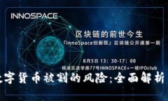 如何避免数字货币被割的风险：全面解析与应对