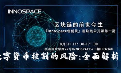 如何避免数字货币被割的风险：全面解析与应对策略