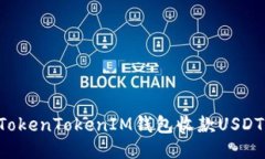 如何通过TokenTokenIM钱包收