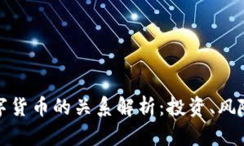 一美元与数字货币的关系解析：投资、风险和未来趋势