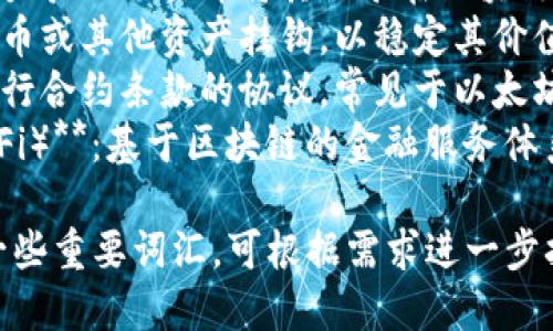 数字货币相关的词语有：

1. **区块链**：一种分布式的数据库技术，支撑着许多数字货币的运作。
2. **比特币**：首个去中心化的数字货币，由中本聪于2009年创建。
3. **以太坊**：除了作为数字货币外，还允许开发智能合约及去中心化应用的平台。
4. **加密货币**：使用密码学保护交易安全的数字货币。
5. **钱包**：存储和管理数字货币的工具，可以是软件型或硬件型的。
6. **交易所**：进行数字货币买卖的平台。
7. **矿工**：通过计算能力验证交易并将其记录在区块链上的参与者。
8. **稳定币**：与法定货币或其他资产挂钩，以稳定其价值的数字货币。
9. **智能合约**：自动执行合约条款的协议，常见于以太坊等平台。
10. **去中心化金融（DeFi）**：基于区块链的金融服务体系，促进无中介的交易。

以上是数字货币相关的一些重要词汇，可根据需求进一步扩展。