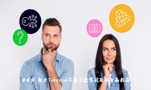 ### 解决Tokenim不显示数字问题的全面指南