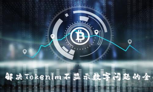 ### 解决Tokenim不显示数字问题的全面指南
