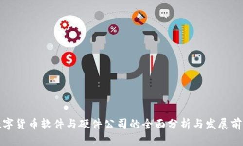 数字货币软件与硬件公司的全面分析与发展前景