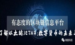 深入了解以太坊（ETH）：数字货币的未来与潜力