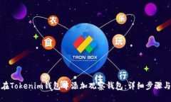 优质  如何在Tokenim钱包中