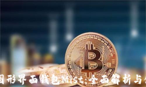 
以太坊图形界面钱包Mist：全面解析与使用指南