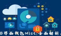 以太坊图形界面钱包Mist：