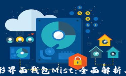 
以太坊图形界面钱包Mist：全面解析与使用指南