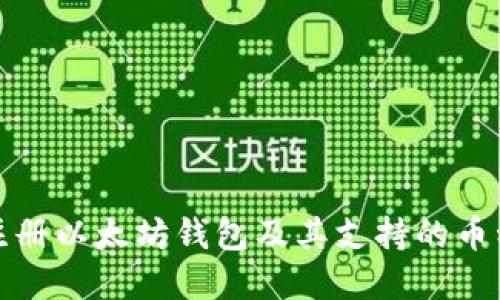 如何注册以太坊钱包及其支持的币种详解