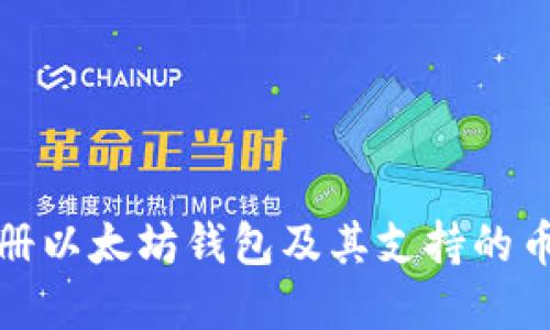 如何注册以太坊钱包及其支持的币种详解