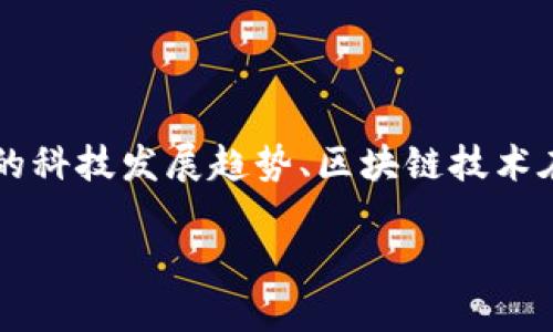 在这个问题的背景下，以太坊钱包和杭州看似没有直接的联系，但是我们可以从当今的科技发展趋势、区块链技术在杭州的应用等方面进行相关探讨。以下是一个  ，相关关键词，以及详细的内容框架。

以太坊钱包的未来及其在杭州的潜在应用