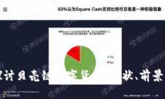 深入探讨贝壳链数字货币：现状、前景与挑战