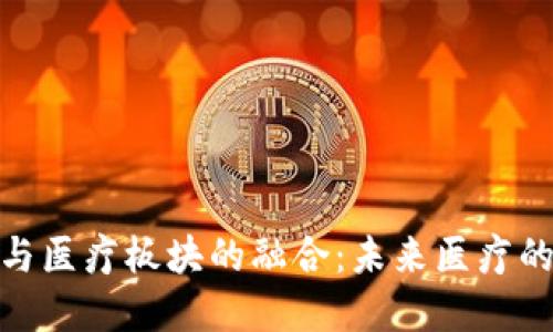 数字货币与医疗板块的融合：未来医疗的转型之路