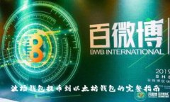波场钱包提币到以太坊钱包的完整指南