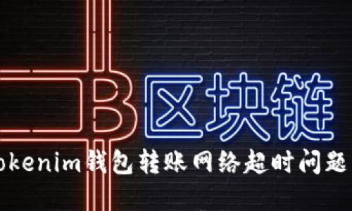 解决Tokenim钱包转账网络超时问题的方法