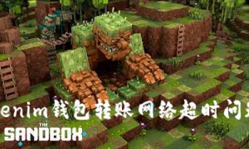 解决Tokenim钱包转账网络超时问题的方法