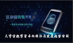 元宇宙数字货币的特征与发展趋势分析