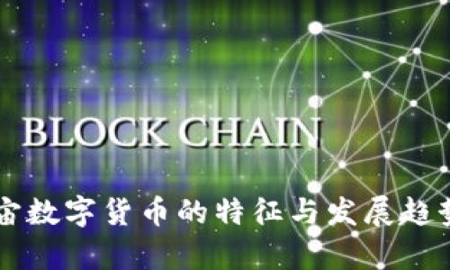 元宇宙数字货币的特征与发展趋势分析
