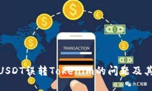 如何解决USDT误转Tokenim的问题及其预防措施