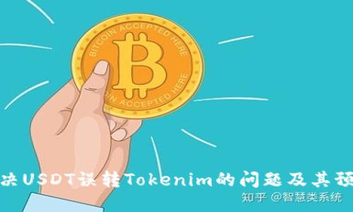 如何解决USDT误转Tokenim的问题及其预防措施