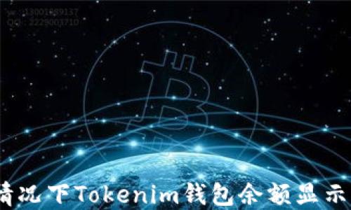 
解决断网情况下Tokenim钱包余额显示为0的问题