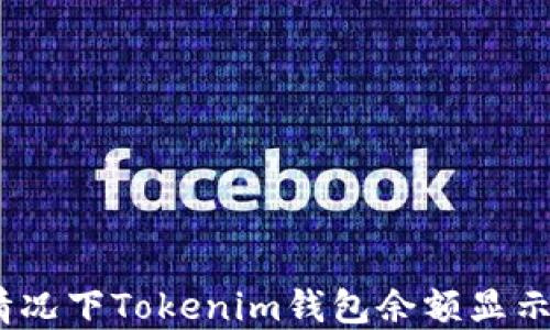 
解决断网情况下Tokenim钱包余额显示为0的问题