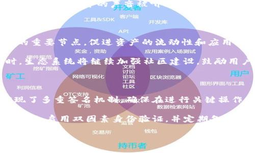 达尔文（Darwinia Network）是一个以区块链技术为基础的项目，旨在构建跨链生态系统。它的目标是实现不同区块链之间的互操作性，使得资产和数据能够在不同的区块链之间自由流动。达尔文将许多区块链上的资产和信息通过其独特的协议链接起来，从而赋予它们更高的价值。

在这个项目中，达尔文币（RING）是其原生数字货币，用于网络内的各种交易和操作。这个币可以用于支付网络费用、参与治理以及激励网络参与者等。

### 达尔文的主要特点

1. **跨链互操作性**：达尔文网络的核心是支持跨链资产转移，可以连接不同的区块链。这意味着用户可以在不同的区块链上自由交易，而不需要中介。

2. **高安全性**：达尔文采用了多种安全机制，确保交易的安全性和可靠性，特别是在跨链操作中，系统采用了智能合约和验证机制，保障资产安全。

3. **去中心化治理**：通过达尔文币（RING），用户能够参与到项目治理中，降低中心化决策对网络的影响。

4. **强大的开发生态**：达尔文网络为开发者提供了丰富的工具和文档，鼓励更多的创新和应用在其平台上开发。

### 可能相关的问题

#### 达尔文币（RING）的购买和存储方式有哪些？

达尔文币（RING）可以通过多种方式进行购买，主要的方式包括在各大交易所进行交易。在购买之前，用户需要先注册一个支持RING交易的账户，并进行身份验证。然后，可以通过法币（如美元、人民币等）或其他加密货币（如比特币、以太坊等）进行购买。购买后，用户可以将资产存储在交易所提供的钱包中，但为了安全起见，建议将其转移到硬件钱包或软件钱包中，以降低在线盗窃的风险。

存储RING的方式有多种选择。最常见的是使用数字钱包，包括热钱包和冷钱包。热钱包是连接互联网的在线钱包，使用方便，但安全性较低；冷钱包是离线设备，如硬件钱包，用于长时间存储。用户在选择存储方式时，应根据个人需求和安全性考虑做出权衡。

#### 如何参与达尔文网络的治理？

达尔文网络采用去中心化治理模型，用户可以通过持有达尔文币（RING）来参与治理。具体来说，持有者可在网络发生重大变更或提案时进行投票。提案可能涉及网络升级、资金分配、节点选择等方面。参与治理的用户需确保其RING保存在支持投票功能的钱包中，并关注网络发布的治理提案。

参与治理的过程通常包括查看当前的提案、了解提案的具体内容和影响、进行投票并在需要时进行讨论。定期参与这些会议和讨论可以帮助用户更好地理解网络动态，确保其在生态系统中的声音被听到。

#### 达尔文网络的未来发展趋势如何？

达尔文网络的未来发展有着许多令人期待的方向。在即将到来的市场环境中，跨链技术的应用将越来越广泛。通过不断跨链协议，达尔文网络可能会成为一个连接各大区块链的重要节点，促进资产的流动性和应用场景的增加。此外，生态系统内将吸引越来越多的项目和开发者，这将导致更多的创新和合约的出现。

同时，随着去中心化金融（DeFi）和非同质化代币（NFT）的崛起，达尔文网络将围绕这些领域进行扩展。通过建立相应的应用和服务，将吸引用户在其平台上进行更多交易。同时，生态系统将继续加强社区建设，鼓励用户参与生态发展，从而形成良性的循环。

#### 达尔文网络如何保证用户资产安全？

达尔文网络在安全性方面做了多重保障，以确保用户资产的安全不受威胁。首先，网络使用了先进的加密技术以及智能合约，以防止数据泄露和恶意攻击。其次，达尔文网络实现了多重签名机制，确保在进行关键操作时需要多个验证，有效降低单点故障的风险。

此外，达尔文网络还与多家安全审计机构合作，定期对代码和基础设施进行审计，以识别和修复潜在的安全漏洞。用户在使用达尔文网络时，也应注意采取安全措施，如使用强密码、启用双因素身份验证，并定期备份其钱包信息，以防止意外丢失。

这些是对达尔文网络及其相关问题的基本介绍，希望对你有所帮助。如需了解更多详细信息，请进一步探索相关资料和资源。
