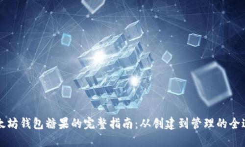 以太坊钱包糖果的完整指南：从创建到管理的全过程