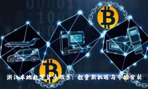 浙江本地数字货币股票: 投资新机遇与市场分析
