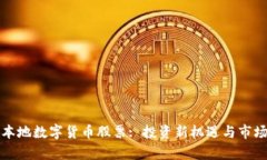 浙江本地数字货币股票: 投资新机遇与市场分析