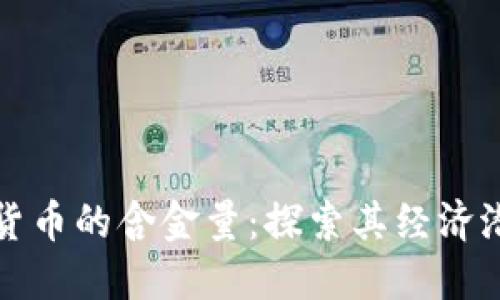爱沙尼亚数字货币的含金量：探索其经济潜力与未来发展