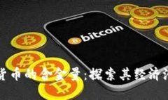 爱沙尼亚数字货币的含金量：探索其经济潜力与