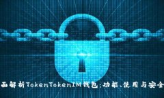 全面解析TokenTokenIM钱包：功能、使用与安全性