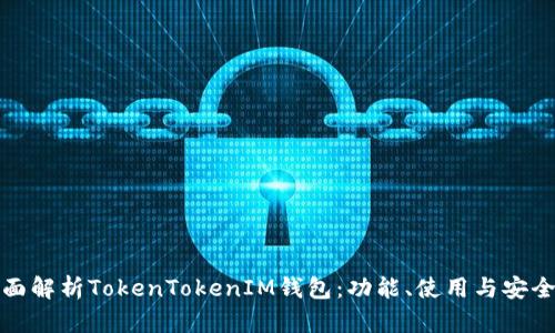 全面解析TokenTokenIM钱包：功能、使用与安全性