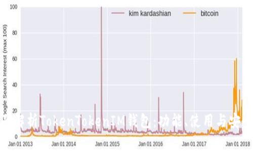 全面解析TokenTokenIM钱包：功能、使用与安全性