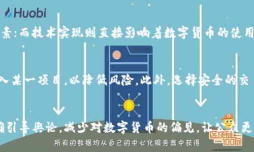 jiaoti数字货币无法普及的原因深度分析/jiaoti
数字货币, 区块链, 货币政策, 投资风险/guanjianci

近年来，数字货币以其去中心化、高效性等优点，吸引了大量投资者和用户的关注。然而，尽管数字货币的发展势头迅猛，真正能够普及并被广泛接受的数字货币依然屈指可数。本文将深入探讨数字货币无法普及的原因，包括技术、安全、法规等多个方面的因素。

一、技术因素
数字货币的基础通常是区块链技术，这一技术虽然在记录交易和提高透明度方面具有显著优势，但在扩展性和交易速度方面却存在不少挑战。

首先，当前的区块链技术难以处理大量的交易请求。以比特币为例，其每秒能够处理的交易数非常有限，远远不能与传统的支付系统（如Visa）相比。这种技术瓶颈导致用户在高峰期可能面临长时间的交易确认等待，进而影响了用户的体验。

其次，数字货币在不同链之间的互操作性差。这意味着用户在一个区块链上持有的数字货币，往往不能直接在另一个区块链上使用。欠缺流动性和便利性使得数字货币的应用场景受到限制。

最后，智能合约技术的安全性问题也是一个重要的技术障碍。智能合约虽方便但容易受到攻击，用户对其安全性的担忧也使得数字货币的推广受到制约。

二、安全风险
数字货币市场的一个主要问题是安全性。由于数字货币交易的不可逆性，一旦资产被盗，用户将几乎无法挽回损失。

先来看看交易所的安全问题。许多数字货币交易所并没有足够的安全防护措施，导致黑客攻击事件频频发生。例如，某些交易所曾因信息泄露而导致用户资产被盗，造成了严重的信任危机。这类事件使得潜在用户对入市产生了顾虑，影响了整体市场氛围。

再者，许多用户缺乏对安全存储和管理数字货币的知识，导致他们在使用热钱包等易被攻击的存储方式时，受到损失。总之，安全性的问题给数字货币的普及带来了很大的障碍。

三、法规环境
数字货币在法规方面的监管也极大地影响了其普及。在许多国家，数字货币的法律地位尚不明确，相关监管政策滞后于市场的发展。

许多国家对数字货币持谨慎态度，认为其可能用于洗钱、逃税等违法行为，因此出台了一系列限制性政策。比如，在中国，政府对数字货币交易进行了严厉的打击，导致市场活跃度大幅降低。此外，许多国家对数字货币的发售和交易进行严格审查，增加了相关企业的运营成本。

监管的不确定性使得许多投资者和企业不敢轻易入市，造成了数字货币发展步履维艰。缺乏明确的法规指引和行业标准，使得参与者面临较大的法律风险。

四、公众认知与接受度
最后，公众对数字货币的认知和接受度也是其普及的重要因素之一。目前，许多普通人在对于数字货币的了解上仍然存在误区，甚至对其持有偏见。

大部分公众对数字货币的理解仍停留在“泡沫”或“骗局”的层面，缺乏对其潜在价值和应用场景的深刻理解。这使得许多人即使看到了数字货币的技术进步，也仍抱有怀疑态度。

此外，缺乏足够的教育和引导也是一个主要原因。许多新入市的投资者缺乏必要的知识储备，难以判断投资风险和市场趋势，容易受到情绪化炒作影响。这种状况不仅影响了他们自身的投资决策，也间接抑制了市场的发展。

结论
综合来看，技术、安全、法规以及公众认知等多重因素制约了数字货币的普及。然而，随着技术的不断进步、法规的逐步完善以及公众认知的提升，数字货币的未来依然充满希望。为了推动数字货币的更广泛应用，各方需要共同努力，解决现存的挑战与问题。最终，数字货币可能将会在我们的经济体系中发挥更为重要的作用。

相关问题探讨

Q1: 数字货币的未来发展趋势是什么？
数字货币未来将会向着更高效、安全的方向发展。我们可以预见到几个趋势。首先是技术的不断成熟，新的共识算法和扩展方案将会推出，以解决当前区块链的性能瓶颈。其次，随着越来越多的企业和传统金融制度参与到数字货币的生态中去，相关的法规也将逐渐完善，数字货币将会逐步迈向主流化的发展路径。

Q2: 如何评估一个数字货币的投资价值？
评估数字货币的投资价值需要考虑多个方面，包括项目的团队背景、技术实现、市场需求、社区活跃度等。项目团队的专业性和过往经验往往是决定其成功与否的重要因素；而技术实现则直接影响着数字货币的使用场景与性能；市场需求的大小决定了数字货币的潜在用户基础，而社区的活跃度则可以反映出项目的健康程度。综合这些因素，可以更全面地评估数字货币的投资价值。

Q3: 如何降低数字货币投资的风险？
降低数字货币投资风险的方法有很多。首先，进行深入的市场调研，了解项目的真实情况和市场前景，并对潜在风险有清晰认识。其次，采用分散投资，避免将所有资金投入某一项目，以降低风险。此外，选择安全的交易平台和存储方式，确保资产的安全也是至关重要的。

Q4: 人们如何才能更好地理解数字货币？
增强公众对数字货币的理解需要加强教育和宣传。通过举办讲座、发布教材及线上课程等多种形式，普及数字货币的基本概念、技术原理及应用场景。同时，媒体也应正确引导舆论，减少对数字货币的偏见，让公众更全面、客观地看待数字货币的发展及其在未来经济中的作用。