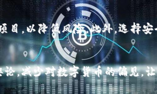 jiaoti数字货币无法普及的原因深度分析/jiaoti
数字货币, 区块链, 货币政策, 投资风险/guanjianci

近年来，数字货币以其去中心化、高效性等优点，吸引了大量投资者和用户的关注。然而，尽管数字货币的发展势头迅猛，真正能够普及并被广泛接受的数字货币依然屈指可数。本文将深入探讨数字货币无法普及的原因，包括技术、安全、法规等多个方面的因素。

一、技术因素
数字货币的基础通常是区块链技术，这一技术虽然在记录交易和提高透明度方面具有显著优势，但在扩展性和交易速度方面却存在不少挑战。

首先，当前的区块链技术难以处理大量的交易请求。以比特币为例，其每秒能够处理的交易数非常有限，远远不能与传统的支付系统（如Visa）相比。这种技术瓶颈导致用户在高峰期可能面临长时间的交易确认等待，进而影响了用户的体验。

其次，数字货币在不同链之间的互操作性差。这意味着用户在一个区块链上持有的数字货币，往往不能直接在另一个区块链上使用。欠缺流动性和便利性使得数字货币的应用场景受到限制。

最后，智能合约技术的安全性问题也是一个重要的技术障碍。智能合约虽方便但容易受到攻击，用户对其安全性的担忧也使得数字货币的推广受到制约。

二、安全风险
数字货币市场的一个主要问题是安全性。由于数字货币交易的不可逆性，一旦资产被盗，用户将几乎无法挽回损失。

先来看看交易所的安全问题。许多数字货币交易所并没有足够的安全防护措施，导致黑客攻击事件频频发生。例如，某些交易所曾因信息泄露而导致用户资产被盗，造成了严重的信任危机。这类事件使得潜在用户对入市产生了顾虑，影响了整体市场氛围。

再者，许多用户缺乏对安全存储和管理数字货币的知识，导致他们在使用热钱包等易被攻击的存储方式时，受到损失。总之，安全性的问题给数字货币的普及带来了很大的障碍。

三、法规环境
数字货币在法规方面的监管也极大地影响了其普及。在许多国家，数字货币的法律地位尚不明确，相关监管政策滞后于市场的发展。

许多国家对数字货币持谨慎态度，认为其可能用于洗钱、逃税等违法行为，因此出台了一系列限制性政策。比如，在中国，政府对数字货币交易进行了严厉的打击，导致市场活跃度大幅降低。此外，许多国家对数字货币的发售和交易进行严格审查，增加了相关企业的运营成本。

监管的不确定性使得许多投资者和企业不敢轻易入市，造成了数字货币发展步履维艰。缺乏明确的法规指引和行业标准，使得参与者面临较大的法律风险。

四、公众认知与接受度
最后，公众对数字货币的认知和接受度也是其普及的重要因素之一。目前，许多普通人在对于数字货币的了解上仍然存在误区，甚至对其持有偏见。

大部分公众对数字货币的理解仍停留在“泡沫”或“骗局”的层面，缺乏对其潜在价值和应用场景的深刻理解。这使得许多人即使看到了数字货币的技术进步，也仍抱有怀疑态度。

此外，缺乏足够的教育和引导也是一个主要原因。许多新入市的投资者缺乏必要的知识储备，难以判断投资风险和市场趋势，容易受到情绪化炒作影响。这种状况不仅影响了他们自身的投资决策，也间接抑制了市场的发展。

结论
综合来看，技术、安全、法规以及公众认知等多重因素制约了数字货币的普及。然而，随着技术的不断进步、法规的逐步完善以及公众认知的提升，数字货币的未来依然充满希望。为了推动数字货币的更广泛应用，各方需要共同努力，解决现存的挑战与问题。最终，数字货币可能将会在我们的经济体系中发挥更为重要的作用。

相关问题探讨

Q1: 数字货币的未来发展趋势是什么？
数字货币未来将会向着更高效、安全的方向发展。我们可以预见到几个趋势。首先是技术的不断成熟，新的共识算法和扩展方案将会推出，以解决当前区块链的性能瓶颈。其次，随着越来越多的企业和传统金融制度参与到数字货币的生态中去，相关的法规也将逐渐完善，数字货币将会逐步迈向主流化的发展路径。

Q2: 如何评估一个数字货币的投资价值？
评估数字货币的投资价值需要考虑多个方面，包括项目的团队背景、技术实现、市场需求、社区活跃度等。项目团队的专业性和过往经验往往是决定其成功与否的重要因素；而技术实现则直接影响着数字货币的使用场景与性能；市场需求的大小决定了数字货币的潜在用户基础，而社区的活跃度则可以反映出项目的健康程度。综合这些因素，可以更全面地评估数字货币的投资价值。

Q3: 如何降低数字货币投资的风险？
降低数字货币投资风险的方法有很多。首先，进行深入的市场调研，了解项目的真实情况和市场前景，并对潜在风险有清晰认识。其次，采用分散投资，避免将所有资金投入某一项目，以降低风险。此外，选择安全的交易平台和存储方式，确保资产的安全也是至关重要的。

Q4: 人们如何才能更好地理解数字货币？
增强公众对数字货币的理解需要加强教育和宣传。通过举办讲座、发布教材及线上课程等多种形式，普及数字货币的基本概念、技术原理及应用场景。同时，媒体也应正确引导舆论，减少对数字货币的偏见，让公众更全面、客观地看待数字货币的发展及其在未来经济中的作用。