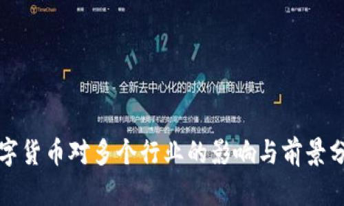数字货币对多个行业的影响与前景分析