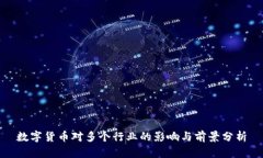 数字货币对多个行业的影响与前景分析