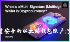 如何创建安全的以太坊钱包账户：完整指南
