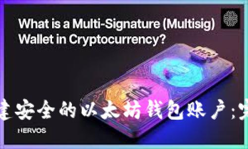如何创建安全的以太坊钱包账户：完整指南