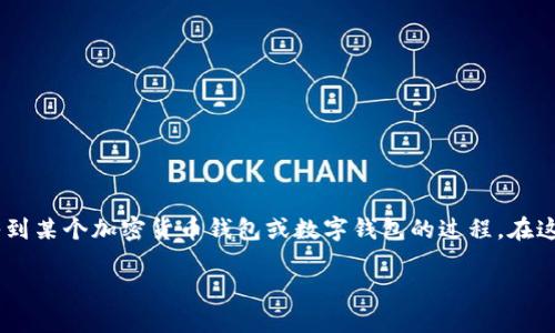 “im导入钱包”一般是指将数据或信息导入到某个加密货币钱包或数字钱包的过程。在这个背景下，我可以为你详细介绍相关内容。

### IM导入钱包的概念及实用指南