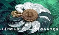 从云币网提币到Tokenim的完整指南与注意事项