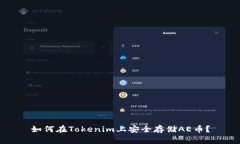 如何在Tokenim上安全存储AE币？