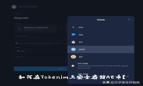 如何在Tokenim上安全存储AE币？