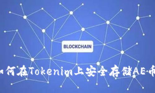 如何在Tokenim上安全存储AE币？