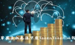 如何解决苹果手机无法下载TokenTokenim钱包的问题